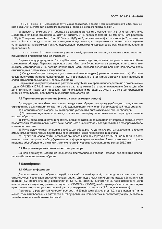 Страница 11 ГОСТ IEC 62321-4-2016