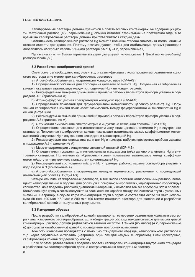 Страница 12 ГОСТ IEC 62321-4-2016