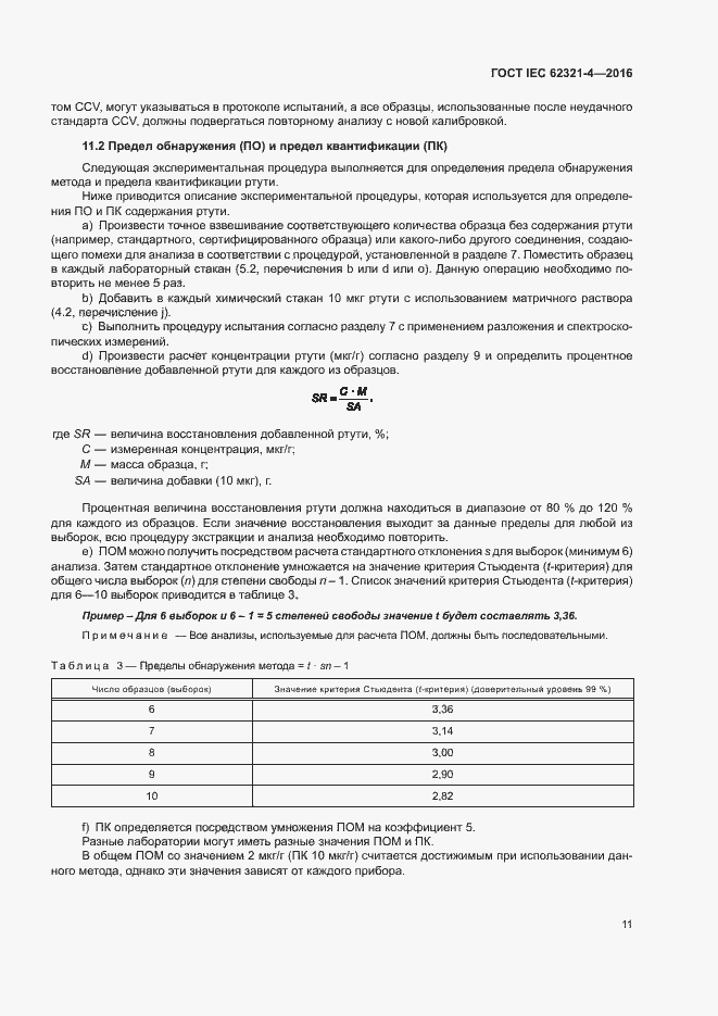 Страница 15 ГОСТ IEC 62321-4-2016