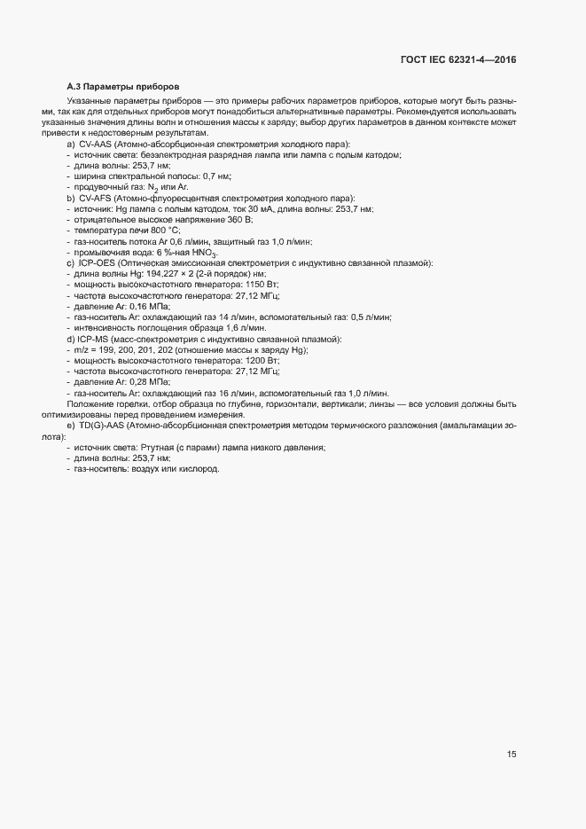 Страница 19 ГОСТ IEC 62321-4-2016