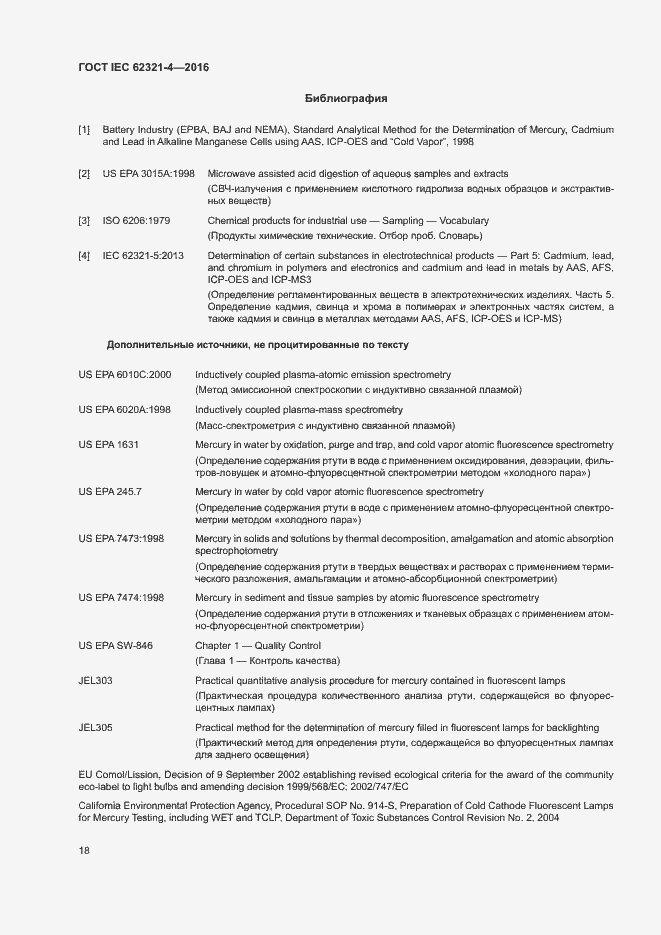 Страница 22 ГОСТ IEC 62321-4-2016