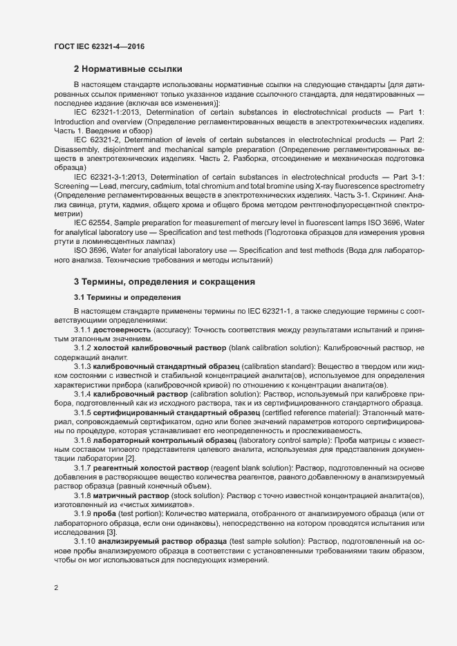 Страница 6 ГОСТ IEC 62321-4-2016