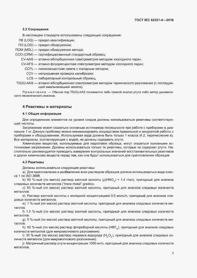 Страница 7 ГОСТ IEC 62321-4-2016