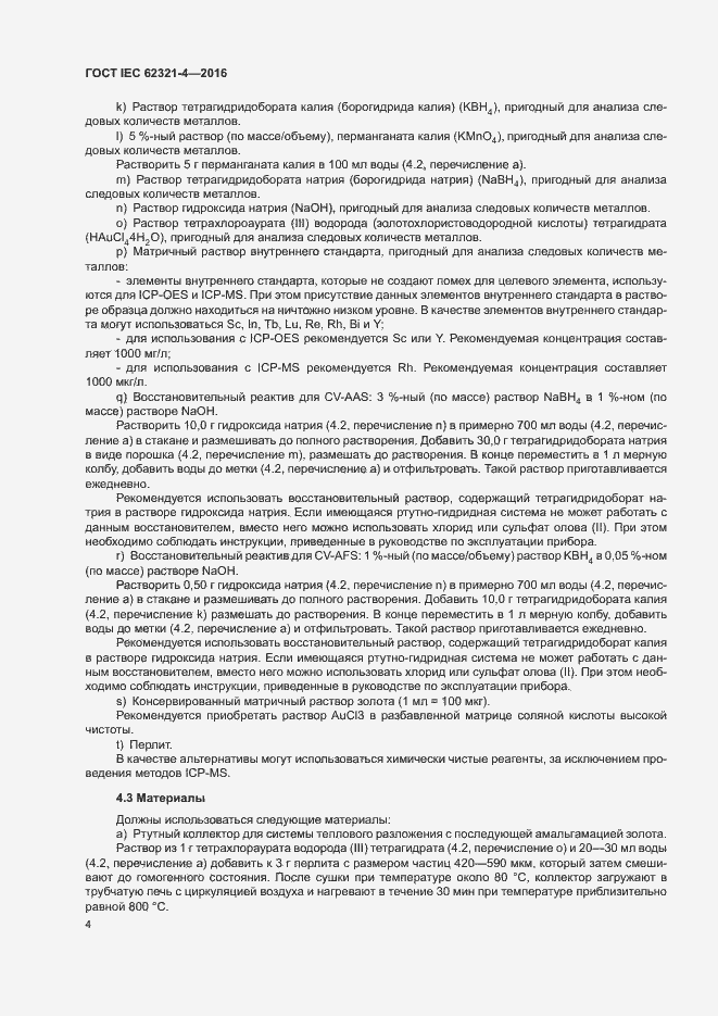 Страница 8 ГОСТ IEC 62321-4-2016