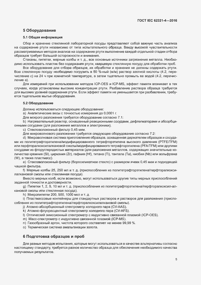 Страница 9 ГОСТ IEC 62321-4-2016