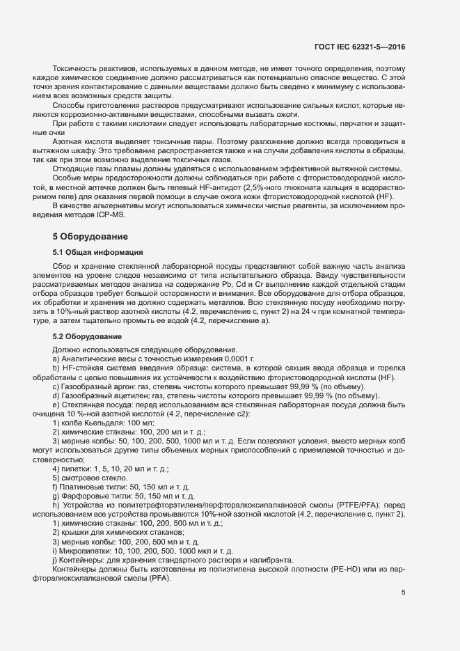 Страница 10 ГОСТ IEC 62321-5-2016