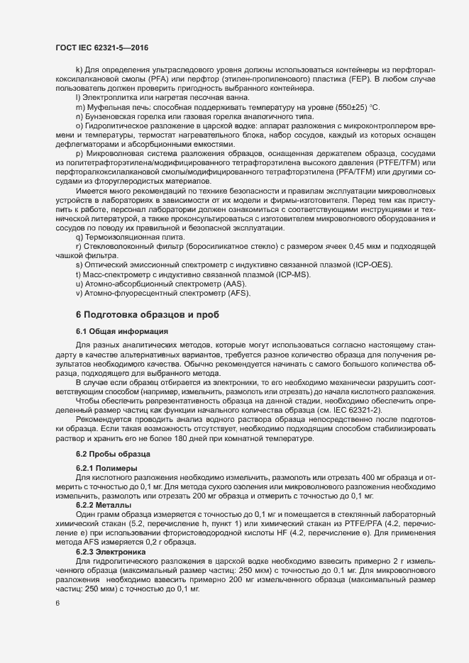 Страница 11 ГОСТ IEC 62321-5-2016