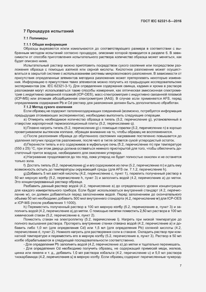 Страница 12 ГОСТ IEC 62321-5-2016