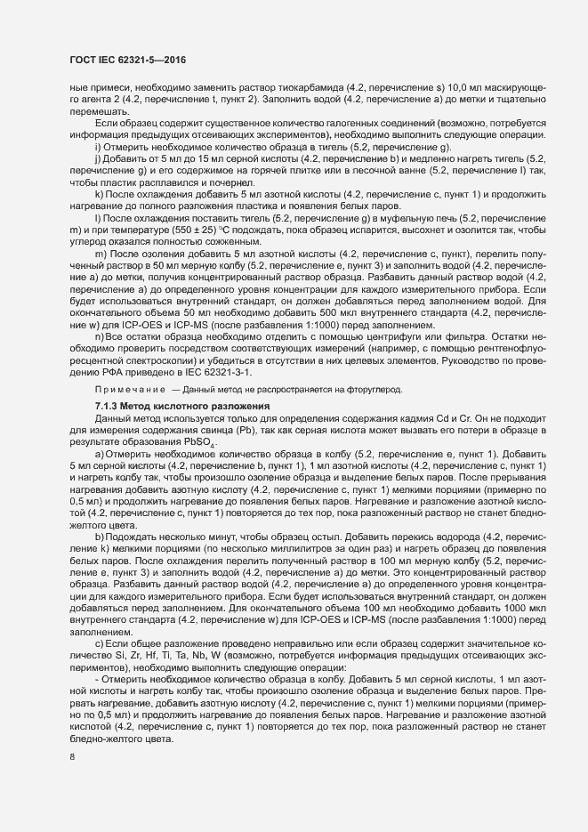 Страница 13 ГОСТ IEC 62321-5-2016