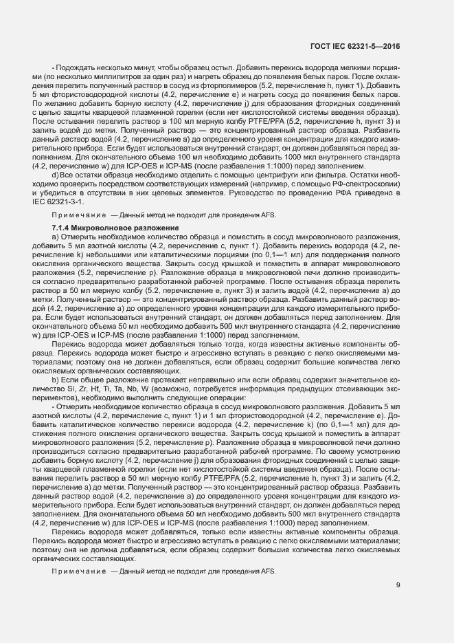 Страница 14 ГОСТ IEC 62321-5-2016