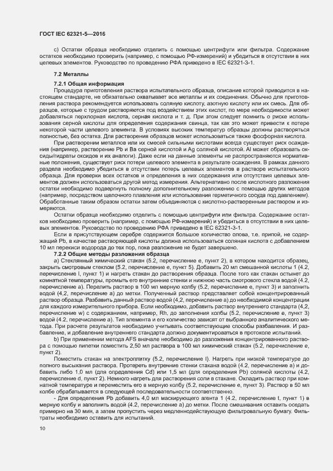 Страница 15 ГОСТ IEC 62321-5-2016