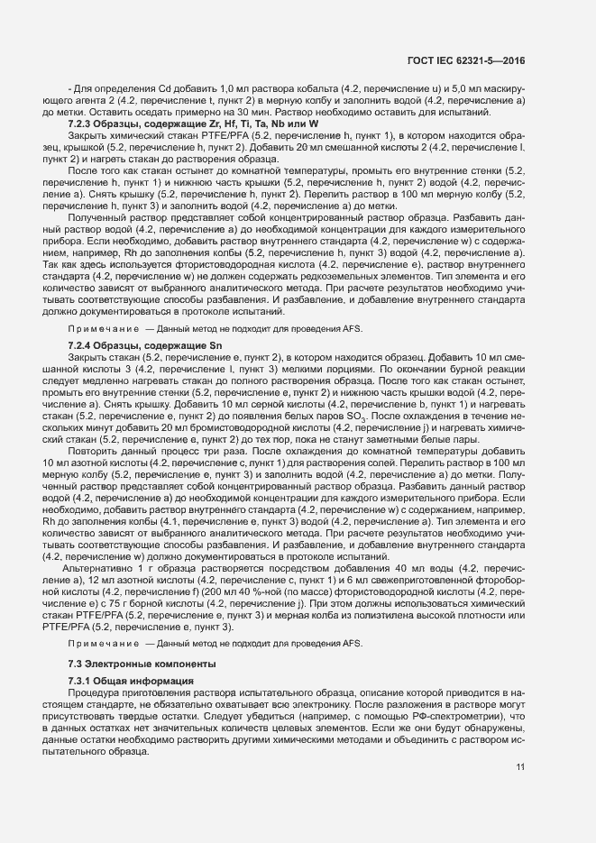 Страница 16 ГОСТ IEC 62321-5-2016