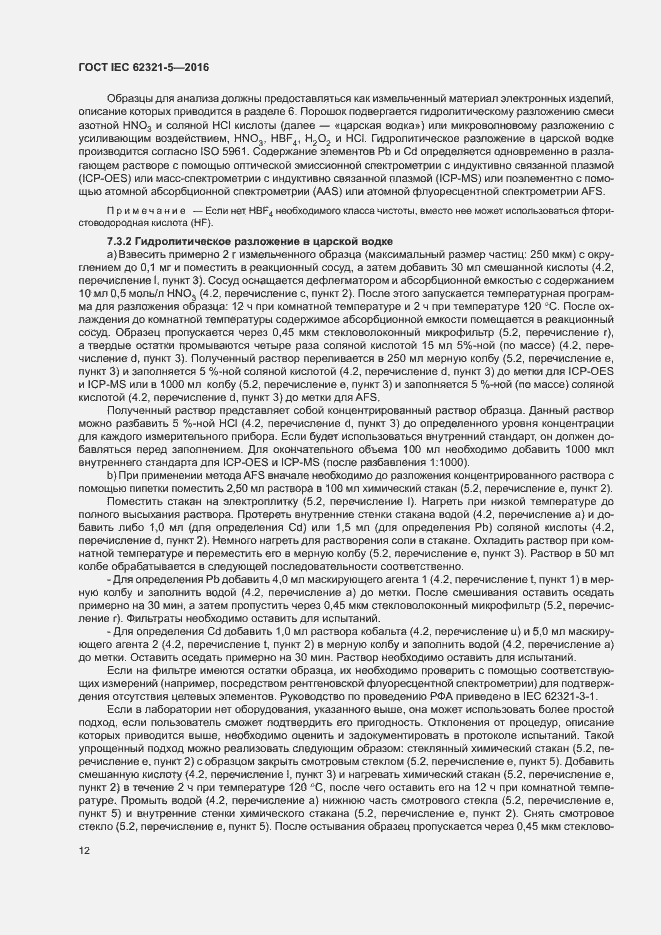 Страница 17 ГОСТ IEC 62321-5-2016