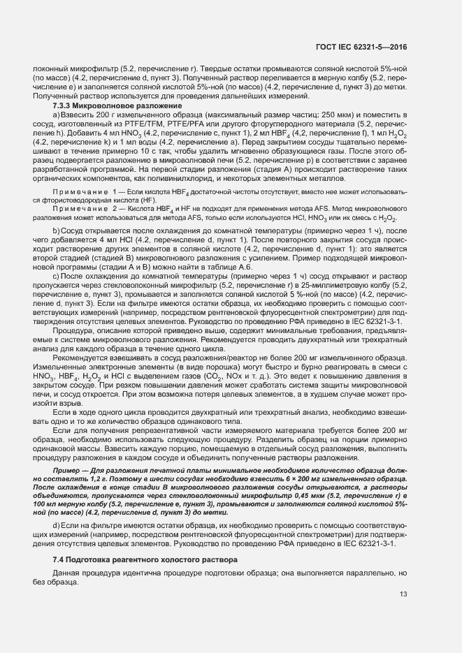 Страница 18 ГОСТ IEC 62321-5-2016