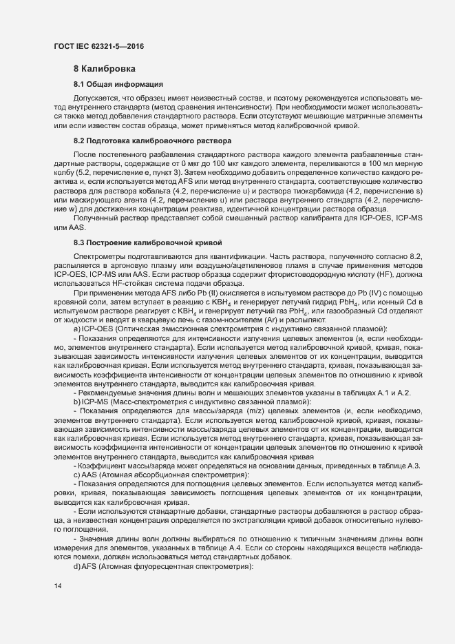 Страница 19 ГОСТ IEC 62321-5-2016