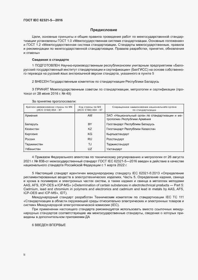 Страница 2 ГОСТ IEC 62321-5-2016