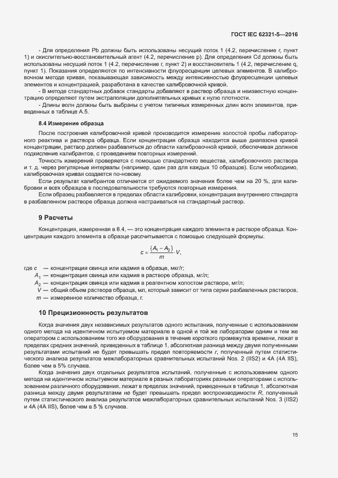 Страница 20 ГОСТ IEC 62321-5-2016