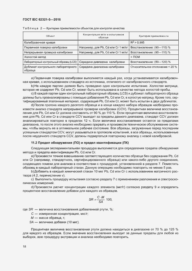 Страница 23 ГОСТ IEC 62321-5-2016