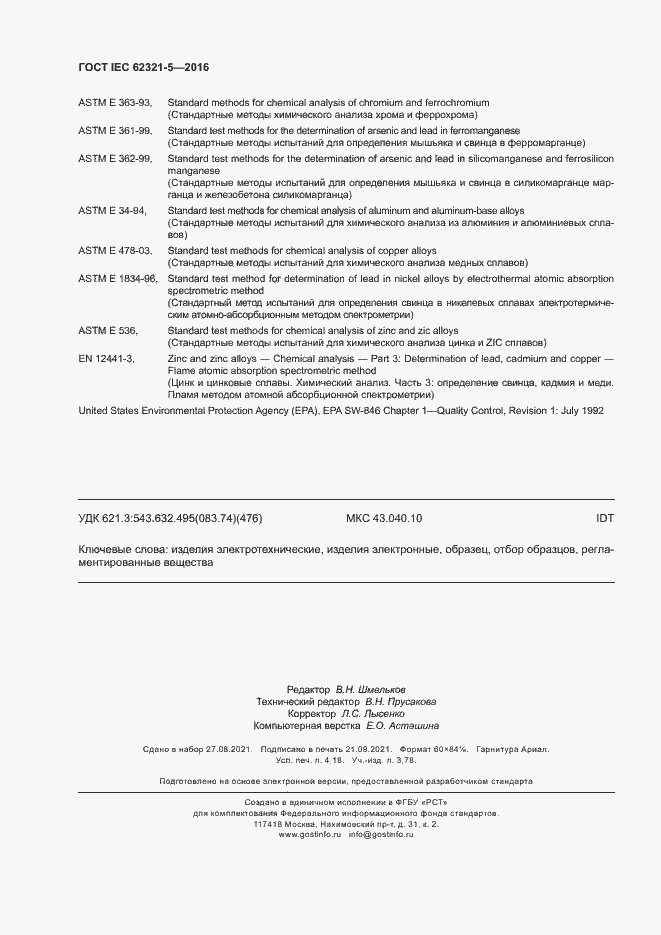 Страница 35 ГОСТ IEC 62321-5-2016