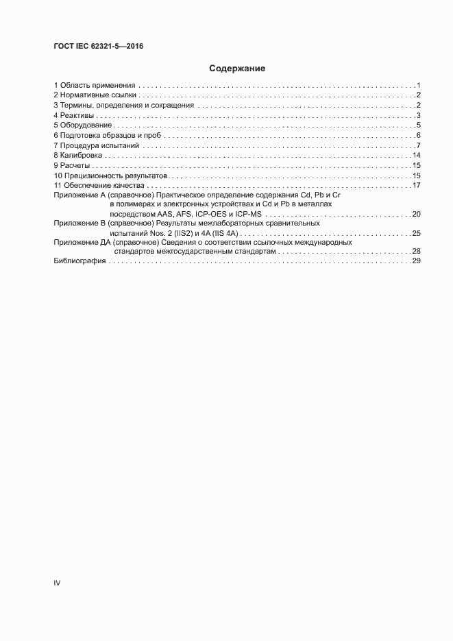 Страница 4 ГОСТ IEC 62321-5-2016