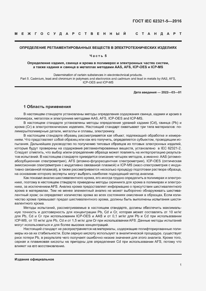 Страница 6 ГОСТ IEC 62321-5-2016