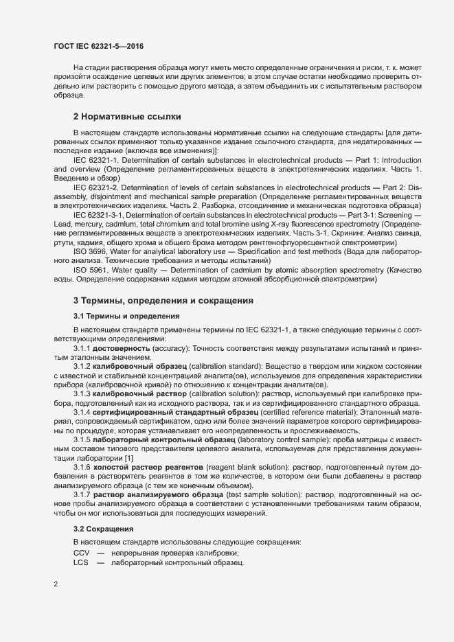 Страница 7 ГОСТ IEC 62321-5-2016