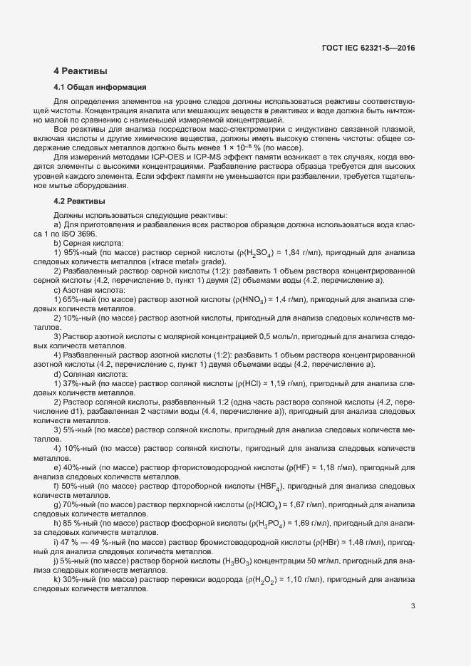 Страница 8 ГОСТ IEC 62321-5-2016