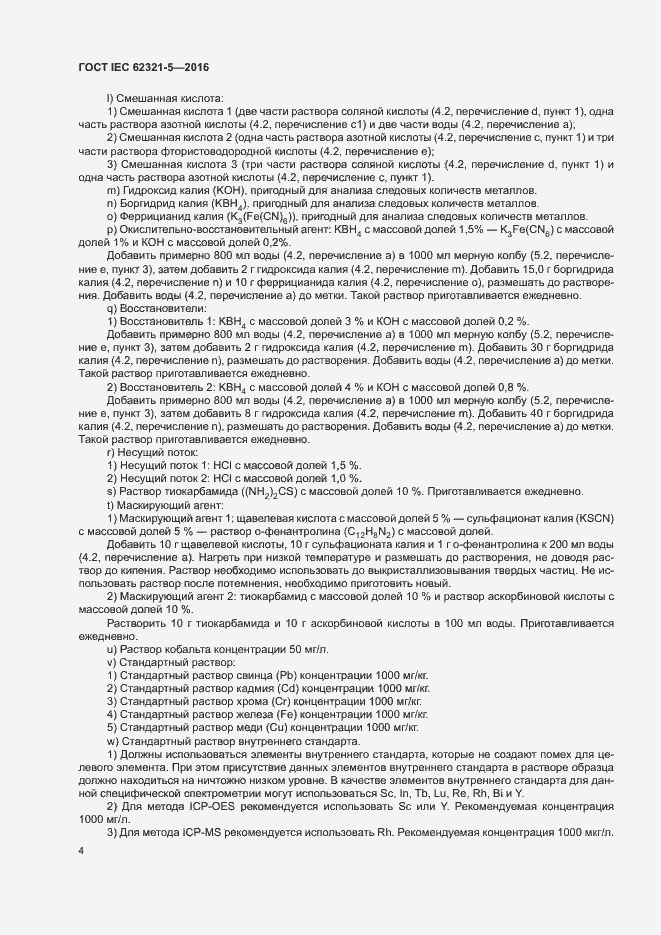 Страница 9 ГОСТ IEC 62321-5-2016