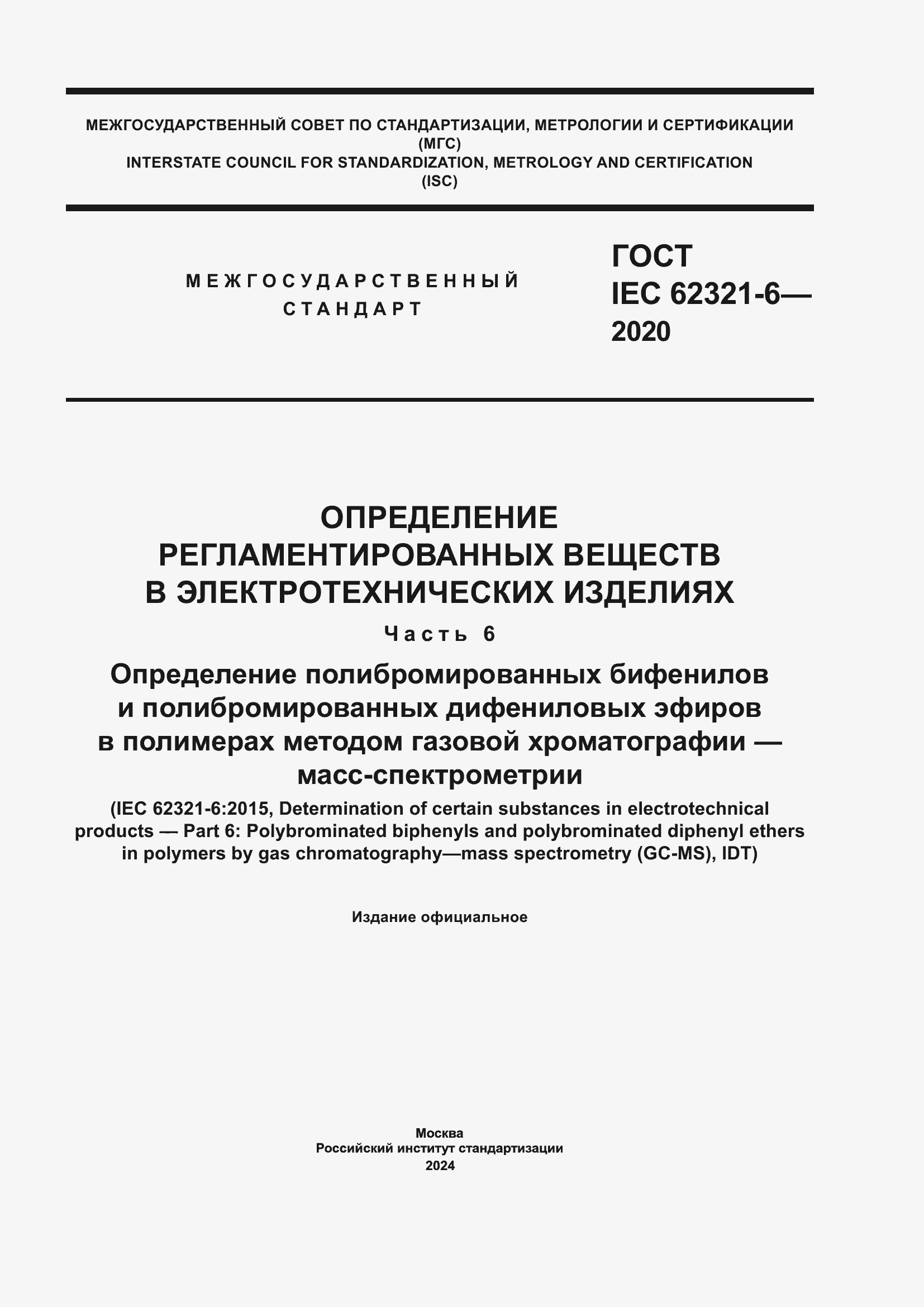 Страница 1 ГОСТ IEC 62321-6-2020