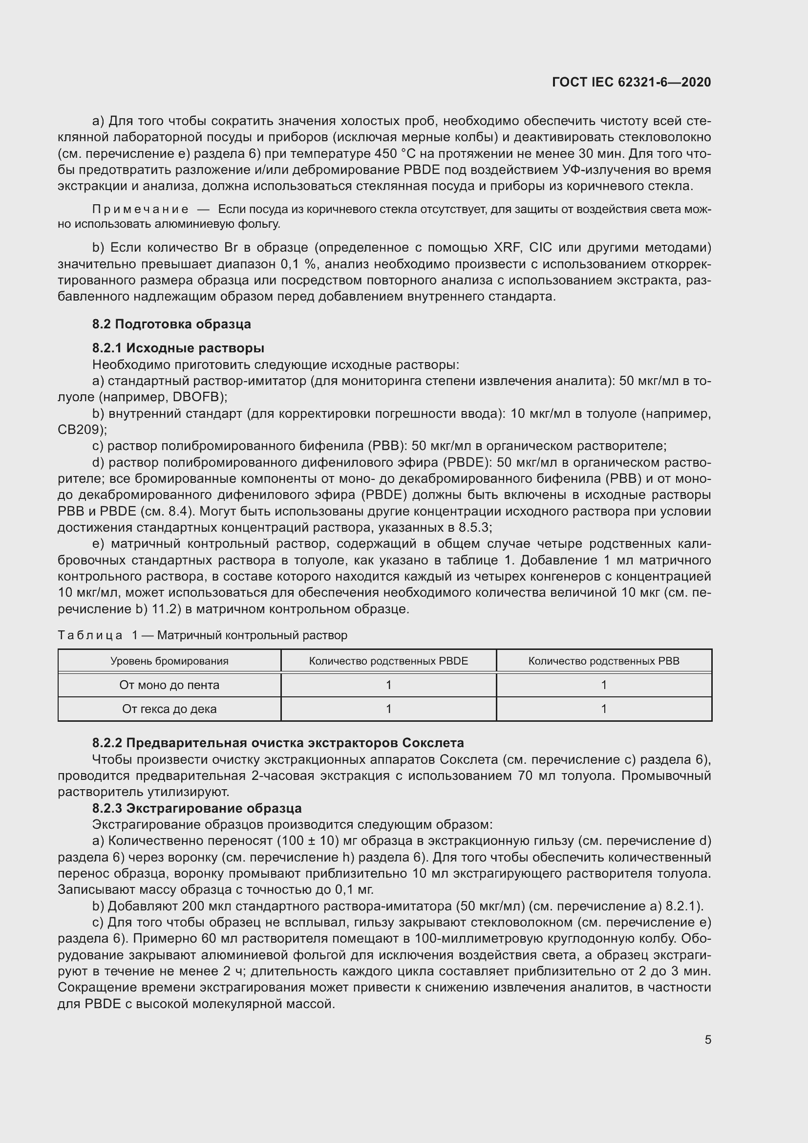 Страница 11 ГОСТ IEC 62321-6-2020