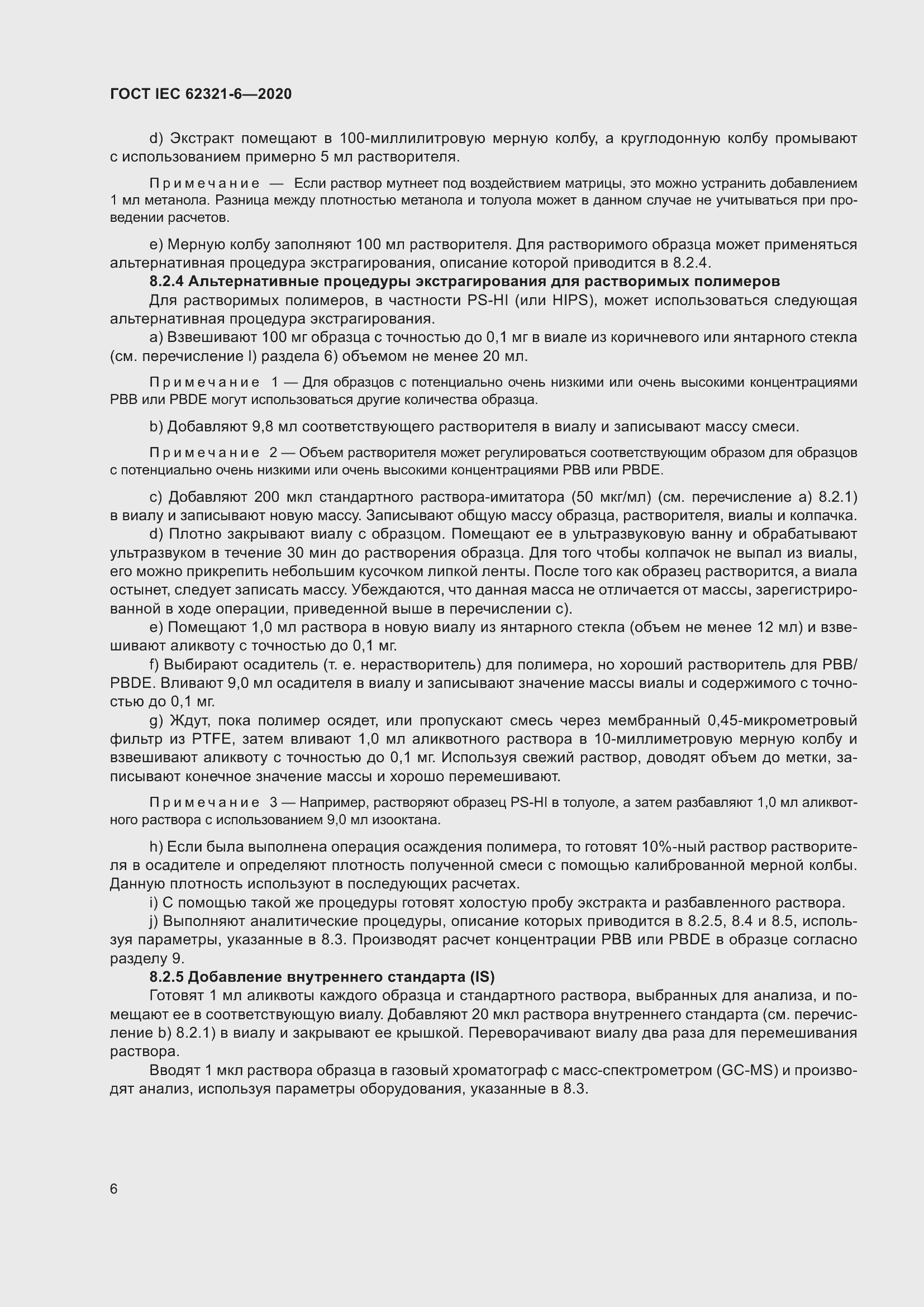 Страница 12 ГОСТ IEC 62321-6-2020