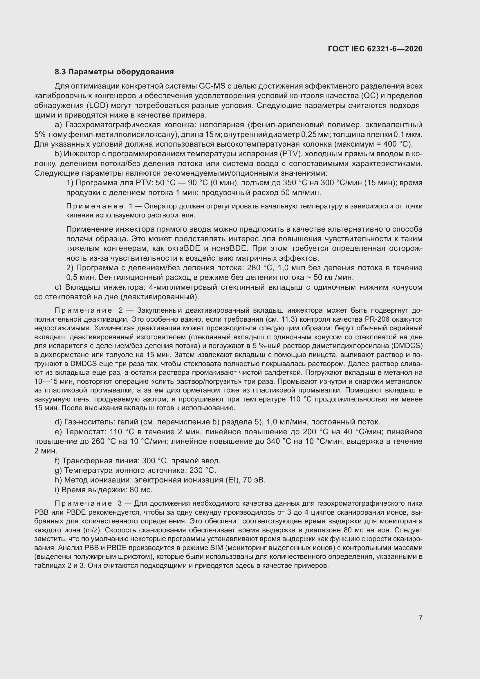 Страница 13 ГОСТ IEC 62321-6-2020