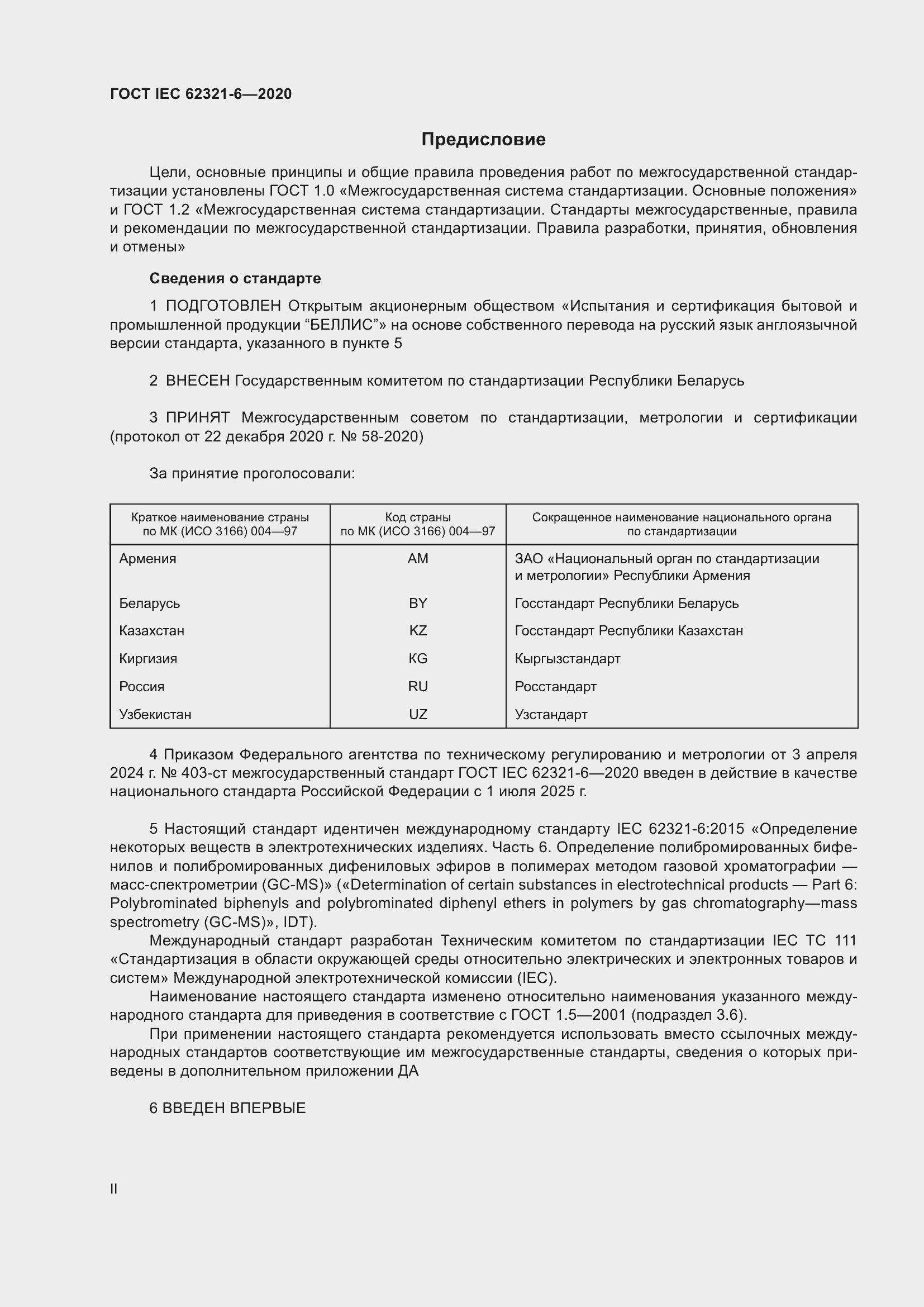 Страница 2 ГОСТ IEC 62321-6-2020