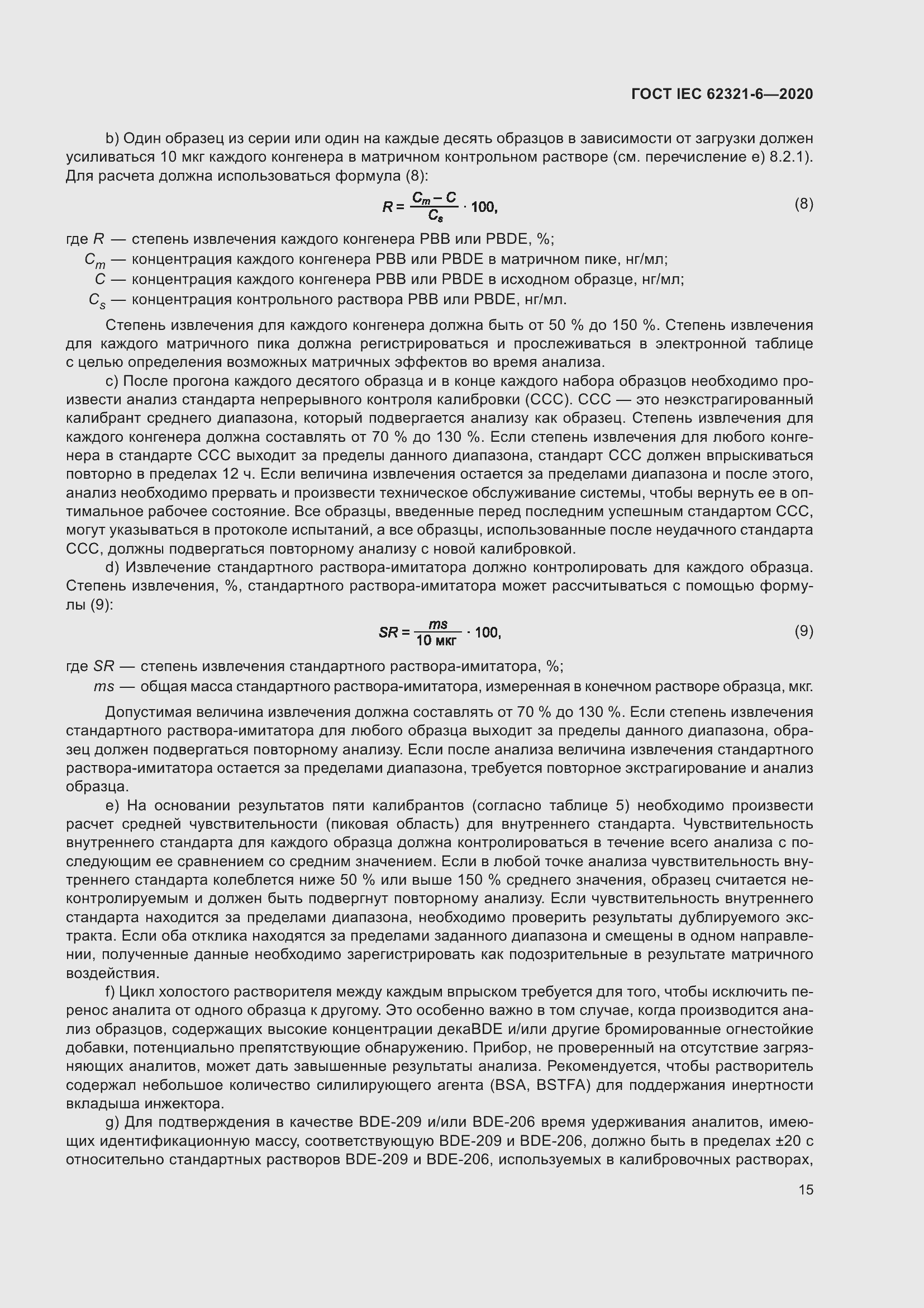 Страница 21 ГОСТ IEC 62321-6-2020