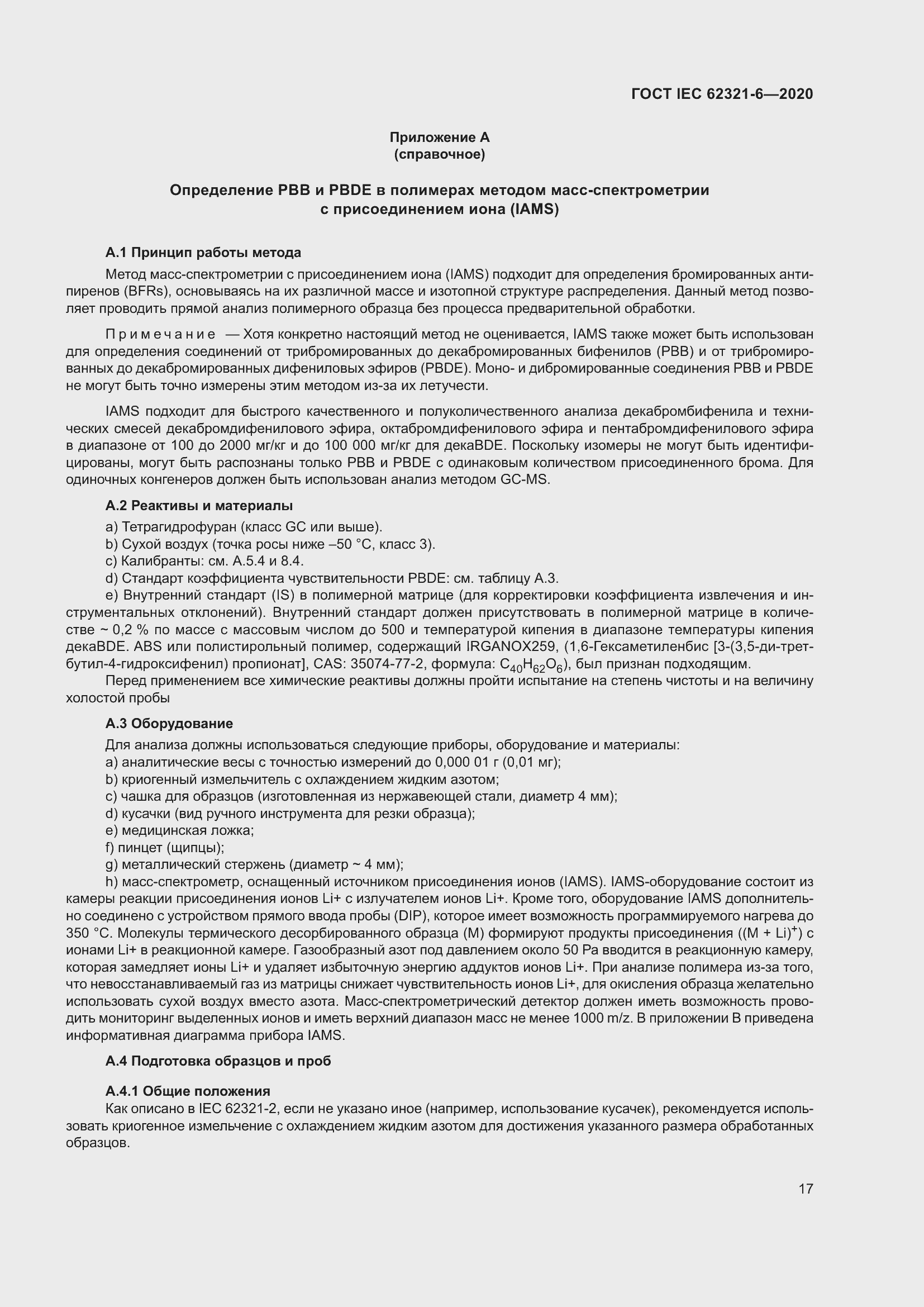 Страница 23 ГОСТ IEC 62321-6-2020