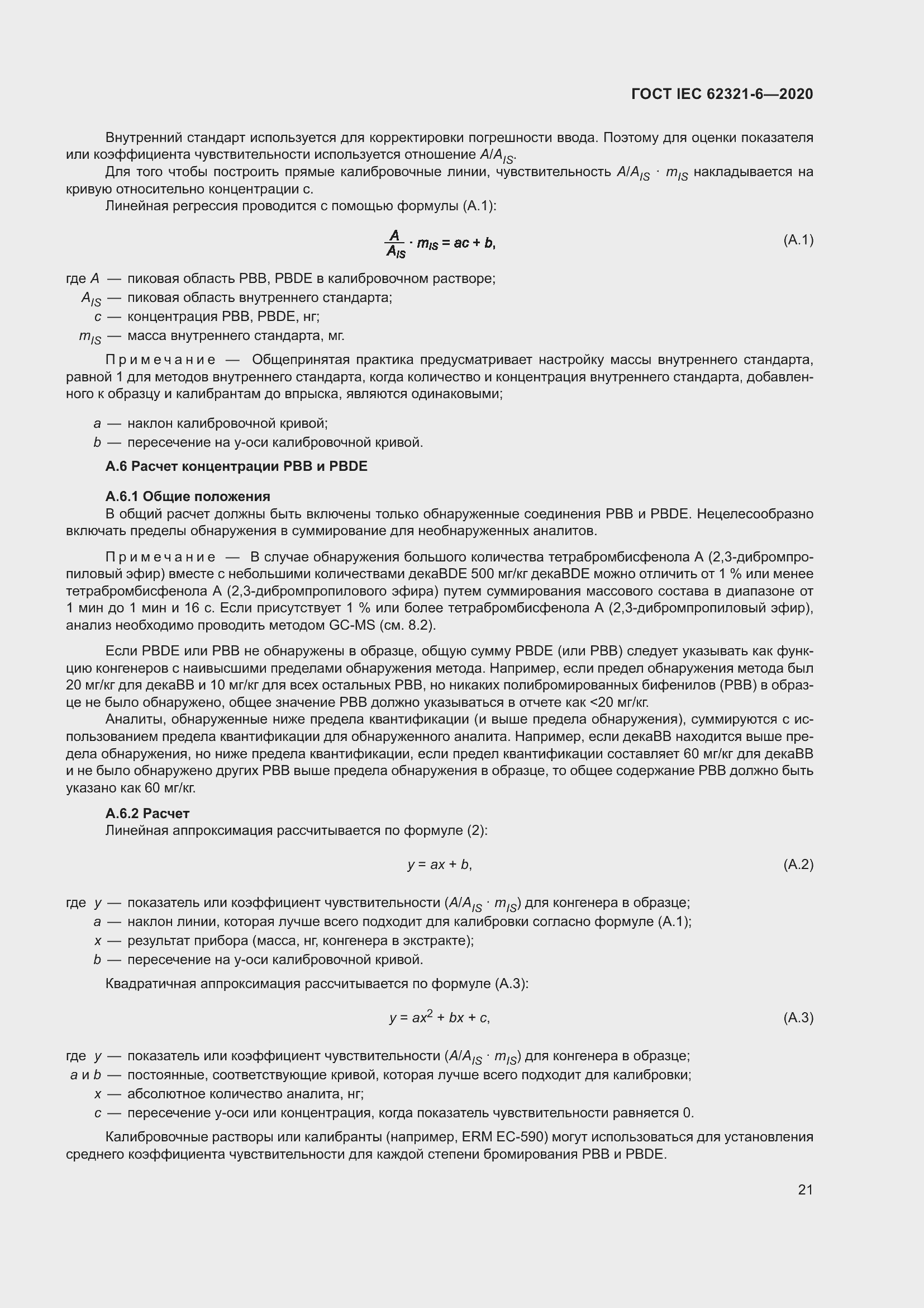 Страница 27 ГОСТ IEC 62321-6-2020