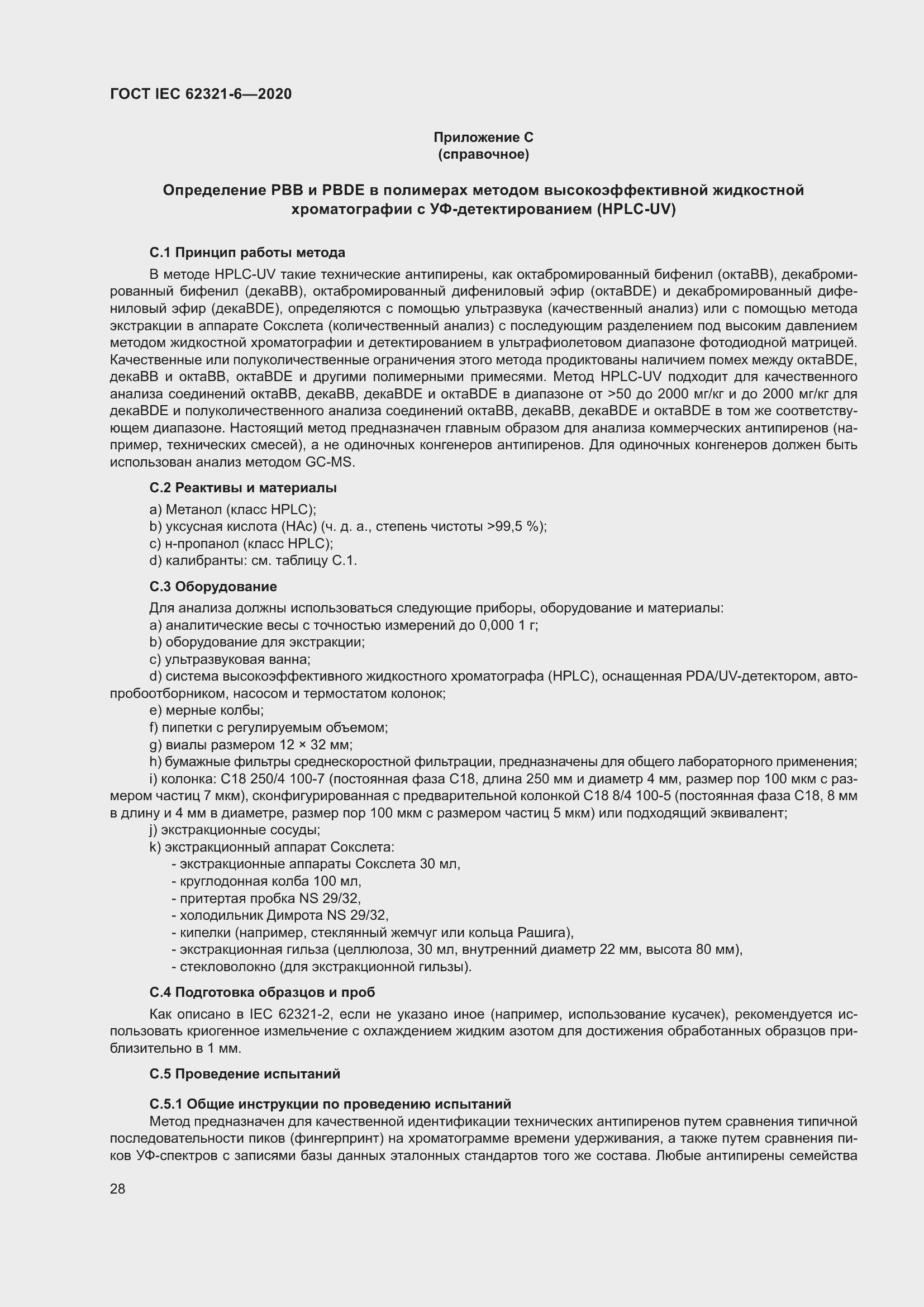 Страница 34 ГОСТ IEC 62321-6-2020