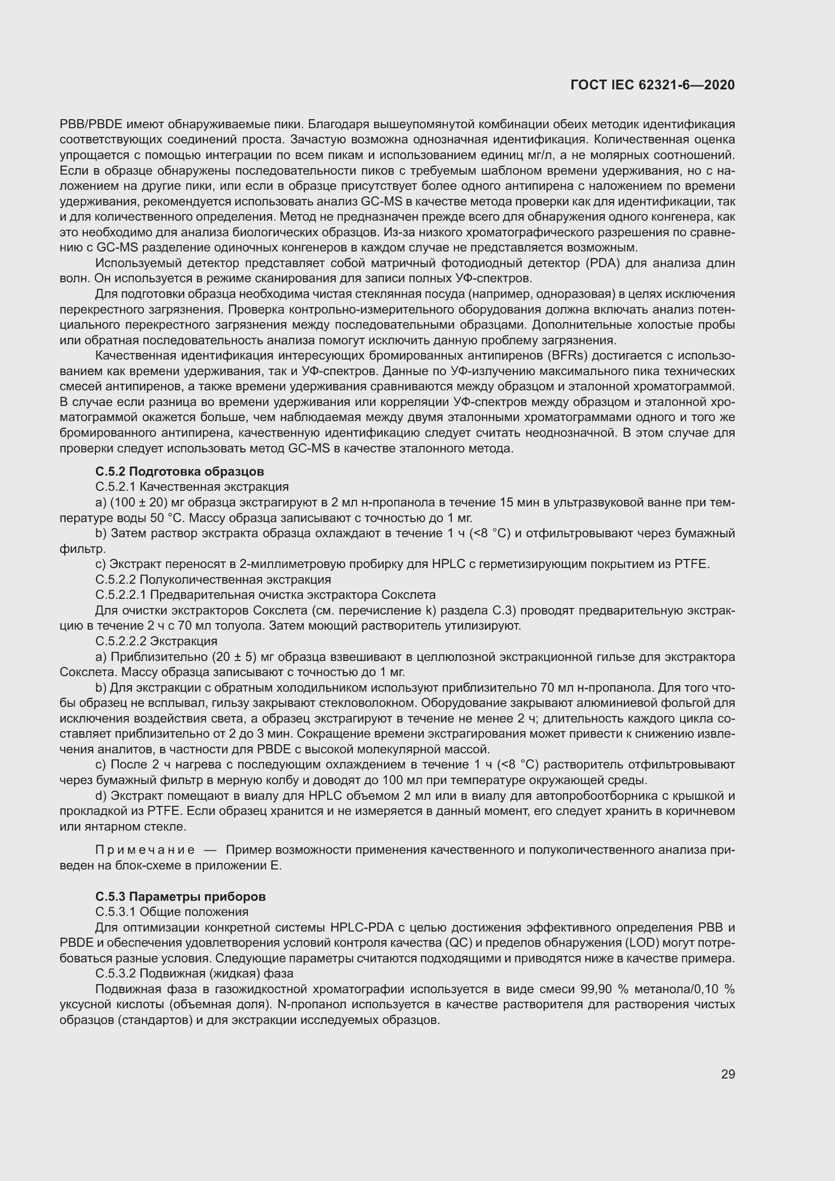 Страница 35 ГОСТ IEC 62321-6-2020