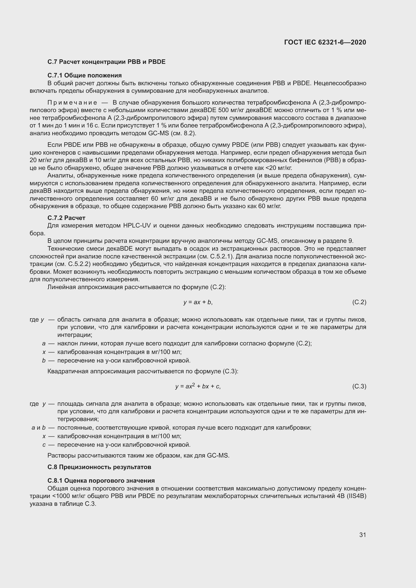 Страница 37 ГОСТ IEC 62321-6-2020