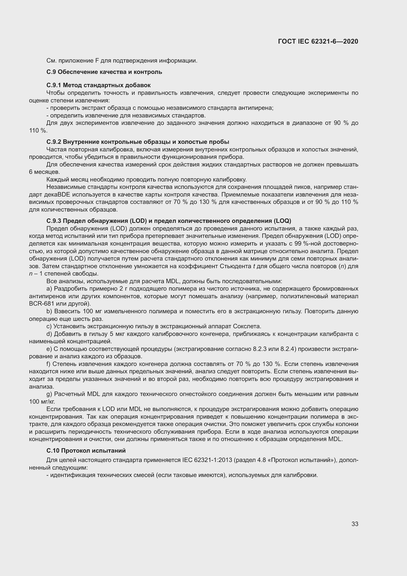 Страница 39 ГОСТ IEC 62321-6-2020