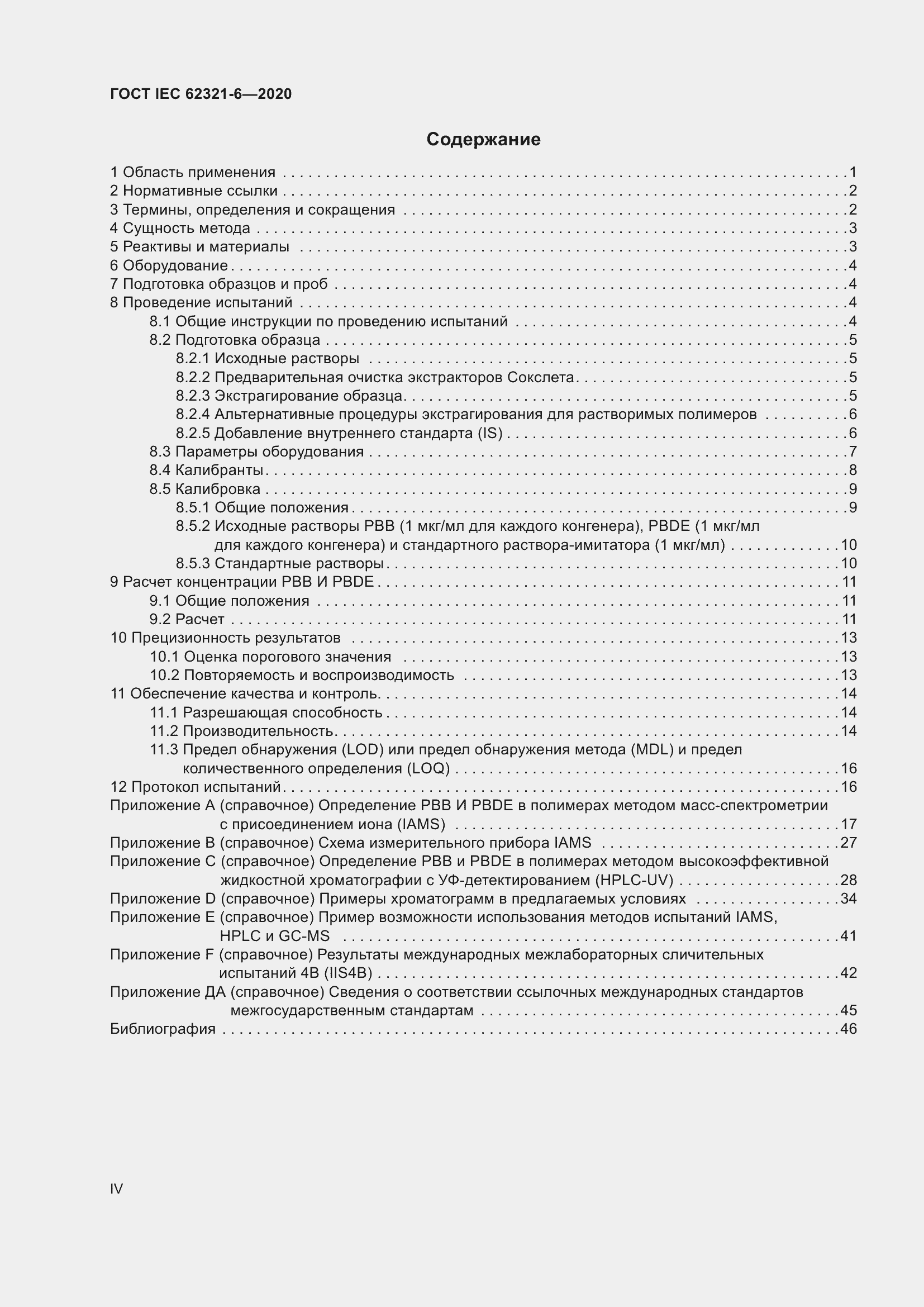 Страница 4 ГОСТ IEC 62321-6-2020