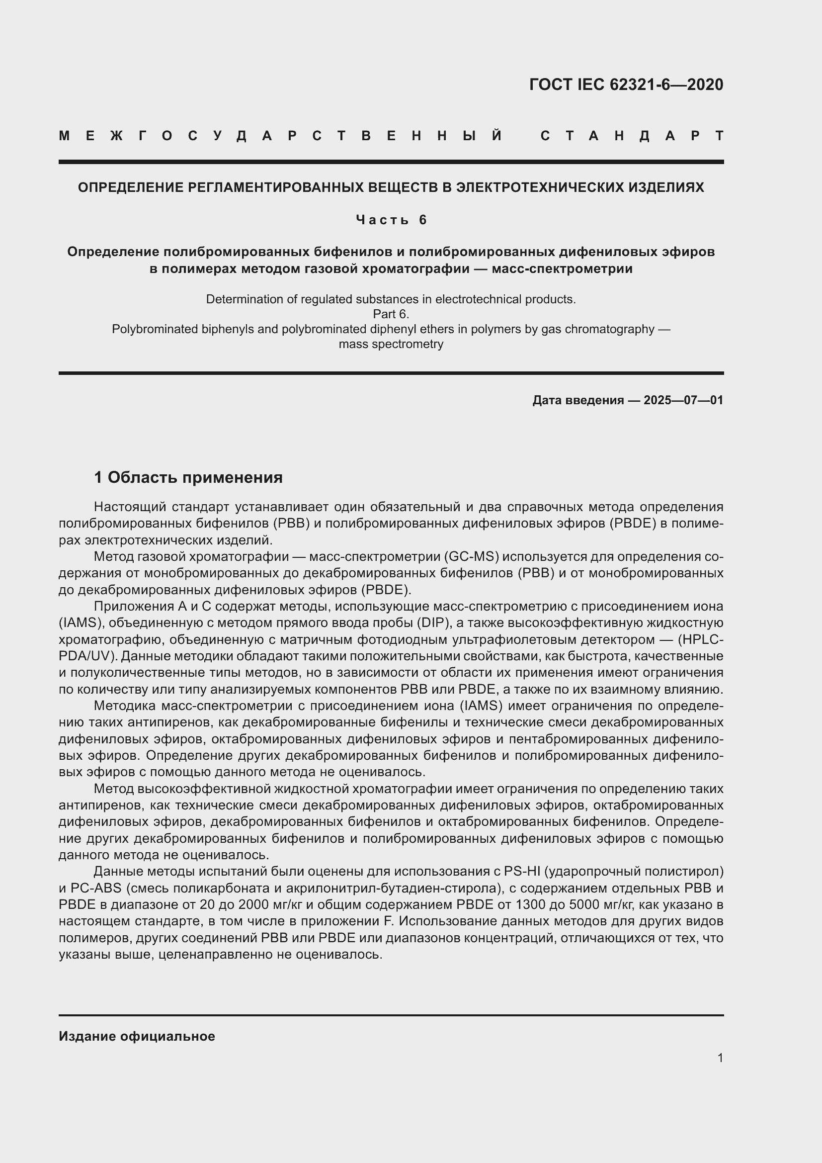 Страница 7 ГОСТ IEC 62321-6-2020