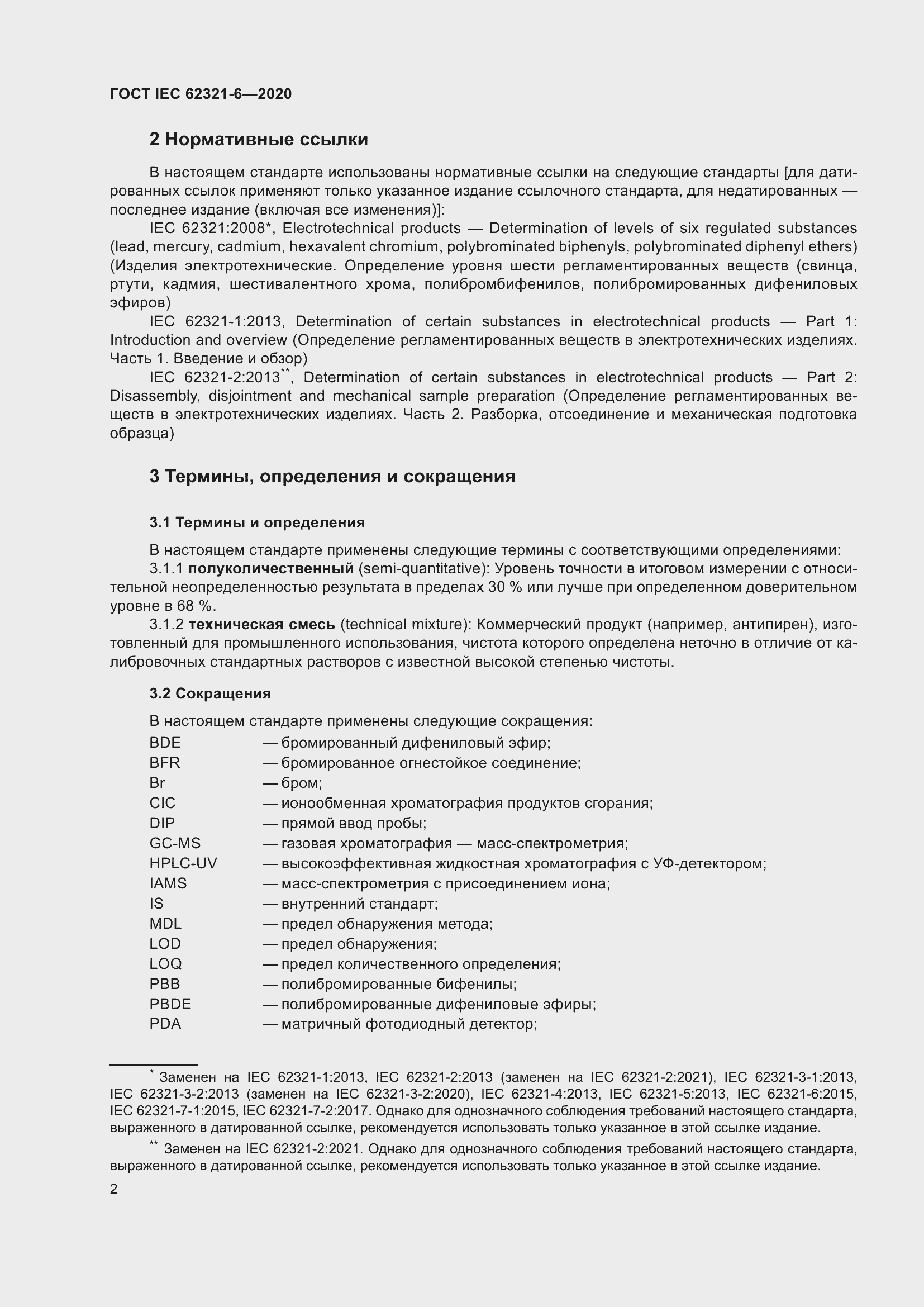 Страница 8 ГОСТ IEC 62321-6-2020