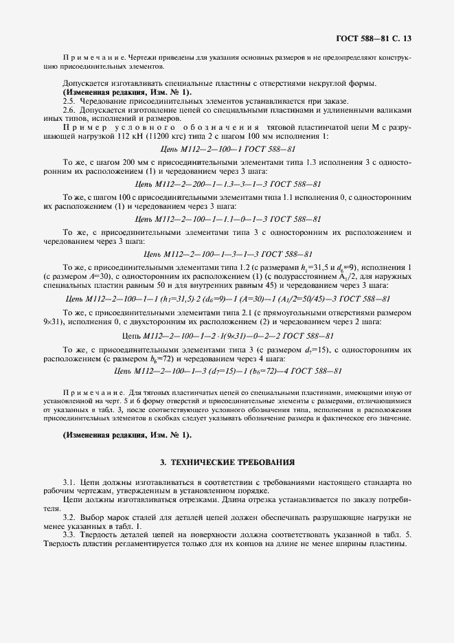 Страница 14 ГОСТ 588-81