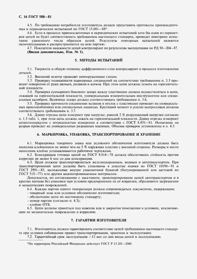 Страница 17 ГОСТ 588-81