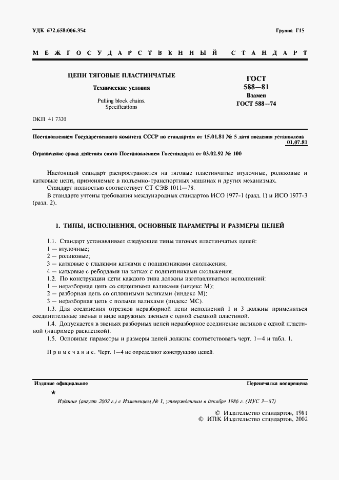 Страница 2 ГОСТ 588-81