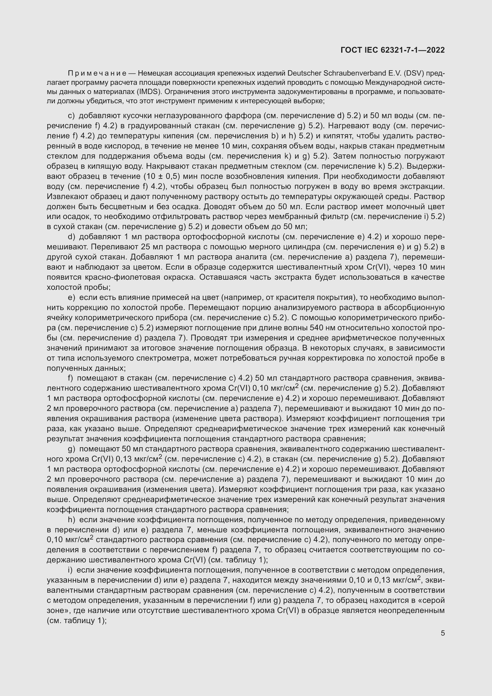 Страница 11 ГОСТ IEC 62321-7-1-2022