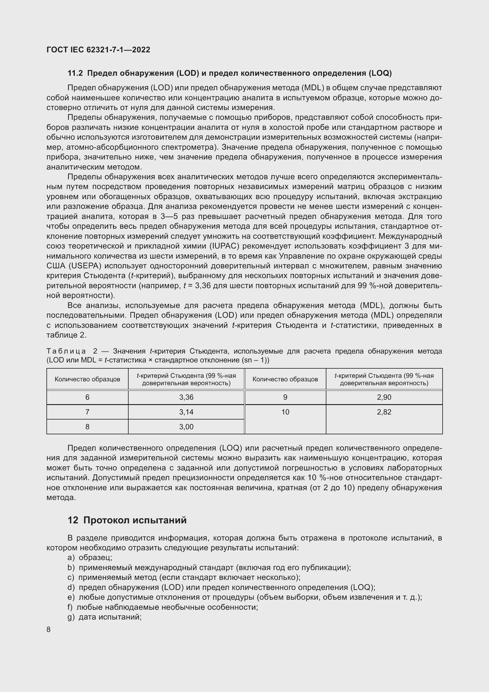 Страница 14 ГОСТ IEC 62321-7-1-2022