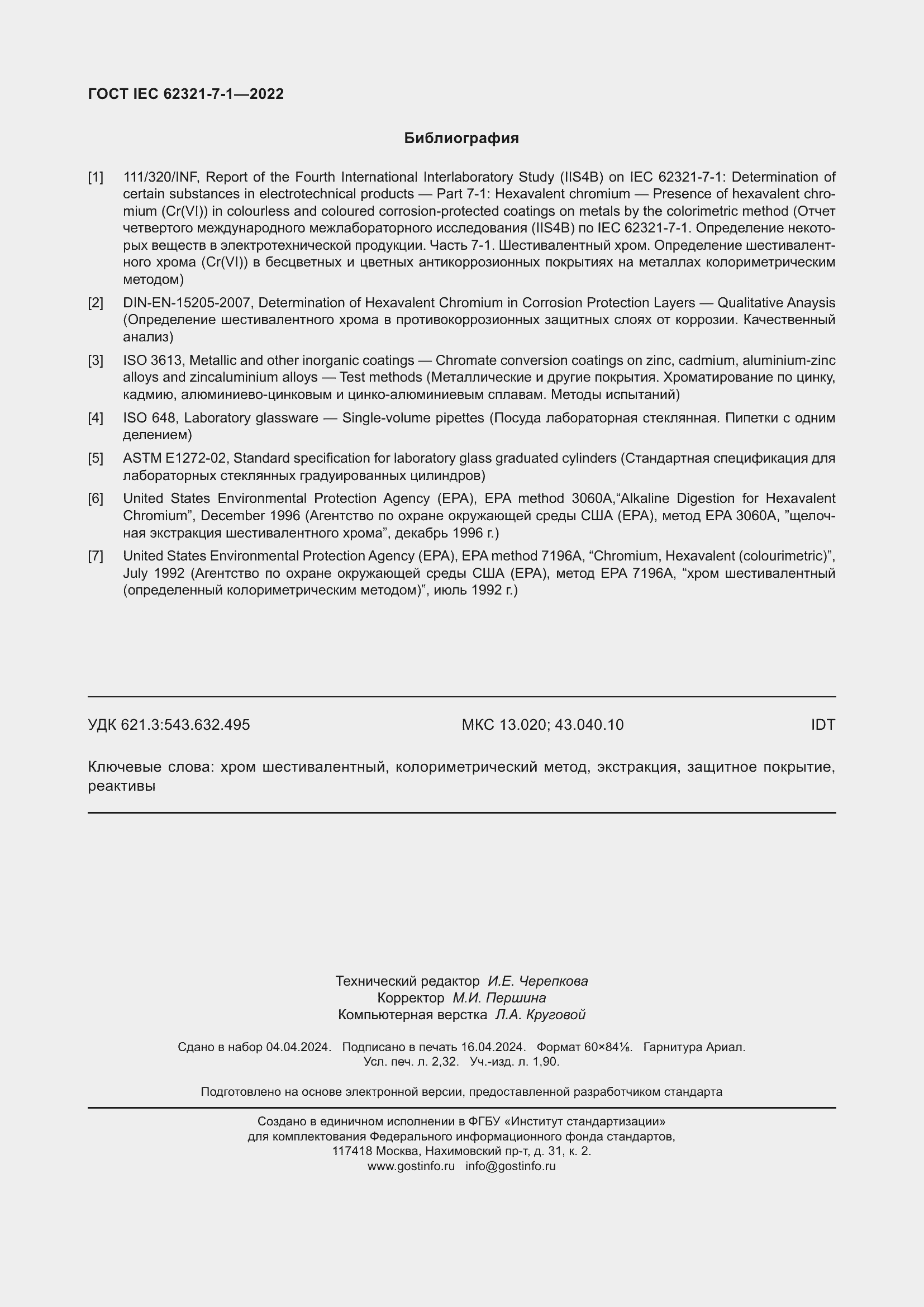 Страница 20 ГОСТ IEC 62321-7-1-2022