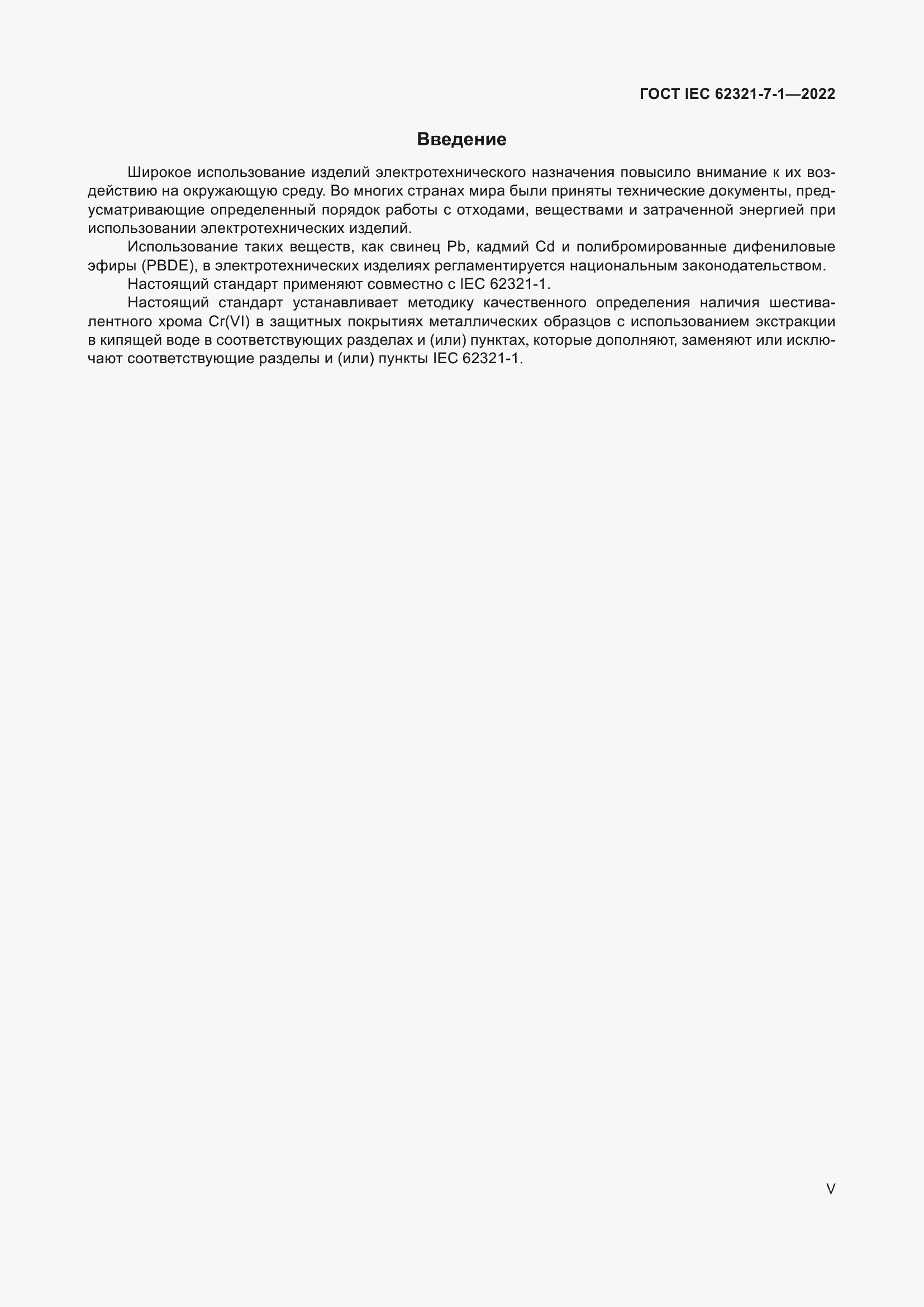 Страница 5 ГОСТ IEC 62321-7-1-2022